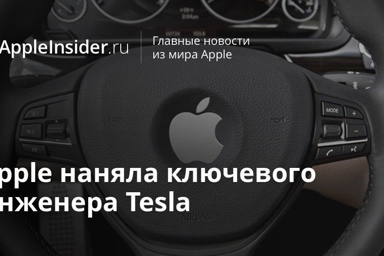 Apple наняла ключевого инженера Tesla