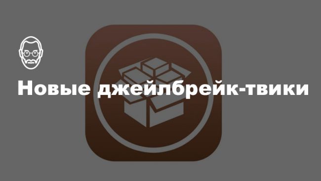 ChargeAnimation, CopyLog, Essentials и другие новые джейлбрейк-твики