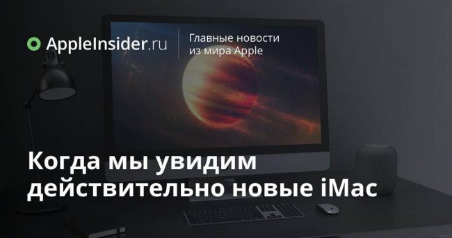 Когда мы увидим действительно новые iMac