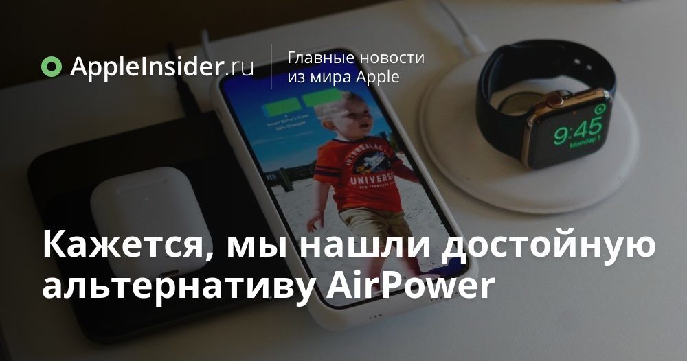 Кажется, мы нашли достойную альтернативу AirPower