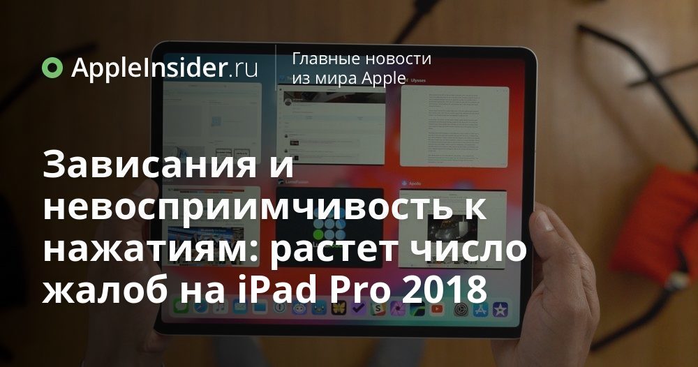 Зависания и невосприимчивость к нажатиям: растет число жалоб на iPad Pro 2018