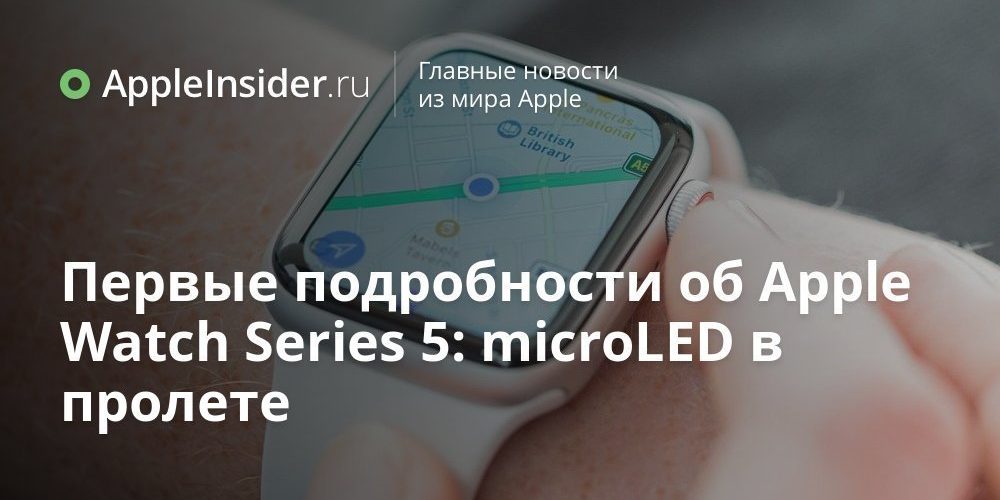 Первые подробности об Apple Watch Series 5: новая кнопка, но microLED в пролете