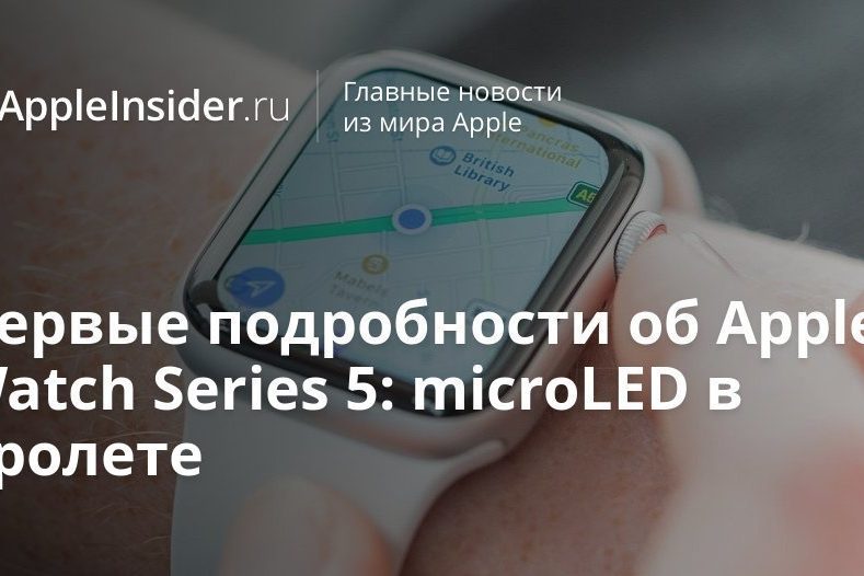 Первые подробности об Apple Watch Series 5: новая кнопка, но microLED в пролете