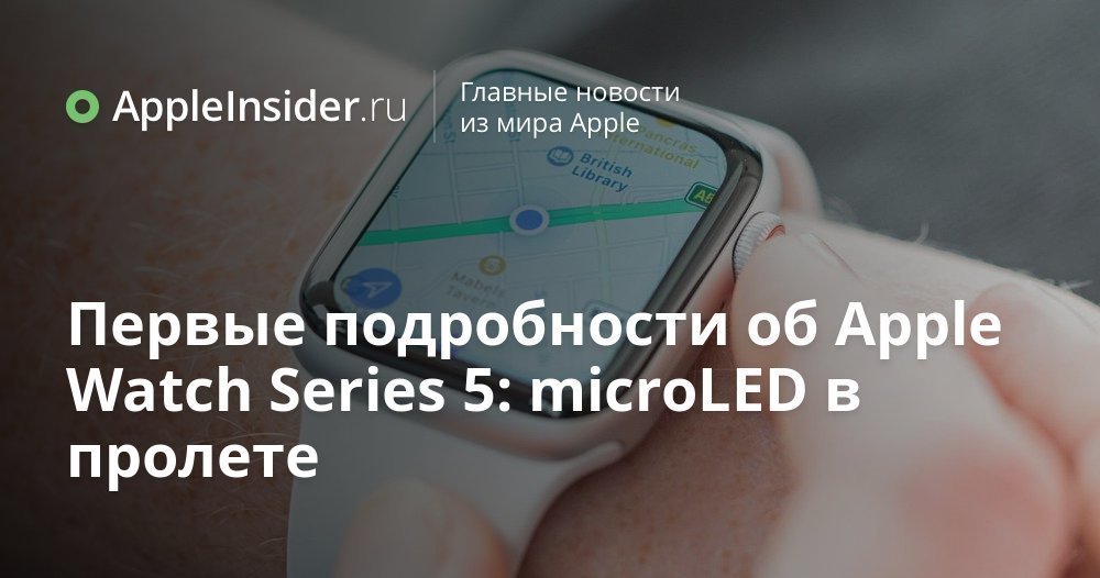 Первые подробности об Apple Watch Series 5: новая кнопка, но microLED в пролете