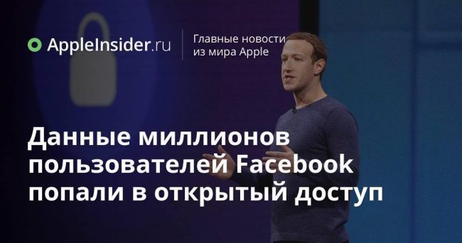 Данные миллионов пользователей Facebook попали в открытый доступ