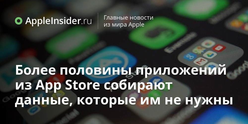 Более половины приложений из App Store собирают данные, которые им не нужны
