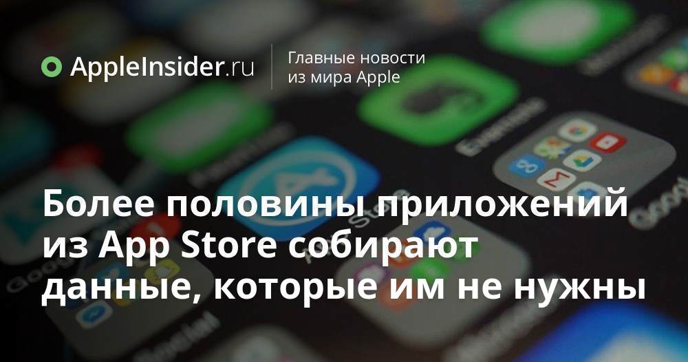 Более половины приложений из App Store собирают данные, которые им не нужны