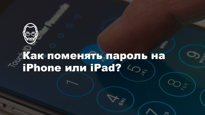 Как поменять пароль на iPhone или iPad