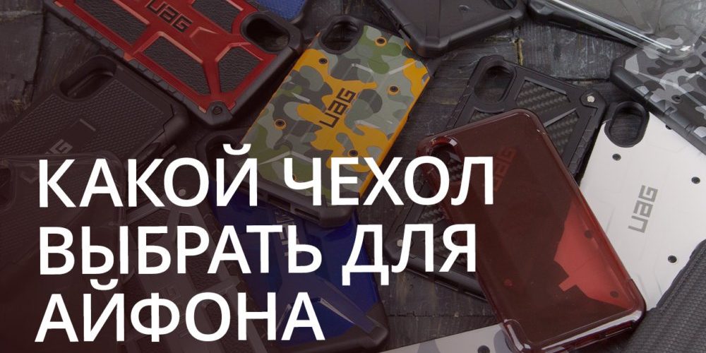 Какой чехол выбрать для своего iPhone?
