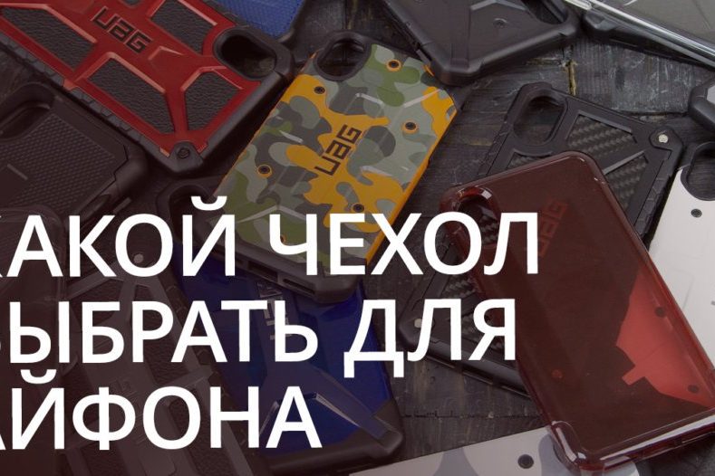 Какой чехол выбрать для своего iPhone?
