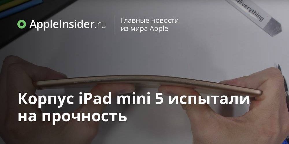 Корпус iPad mini 5 испытали на прочность