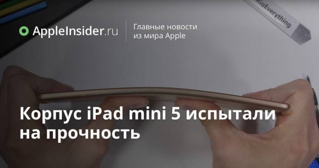 Корпус iPad mini 5 испытали на прочность