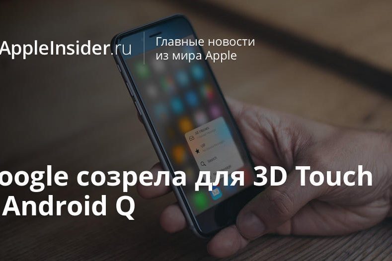 Google созрела для 3D Touch в Android Q