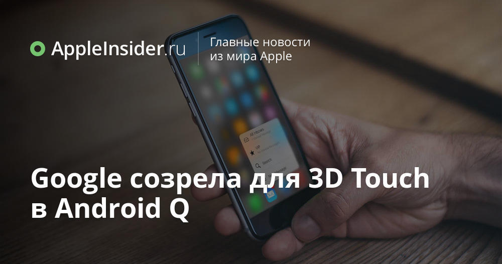 Google созрела для 3D Touch в Android Q