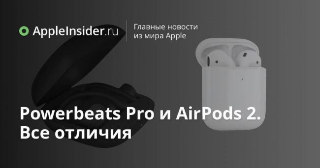 Powerbeats Pro и AirPods 2. Все отличия