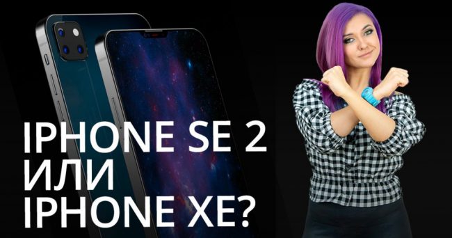 Новости Apple: iPhone SE 2 или iPhone XE?
