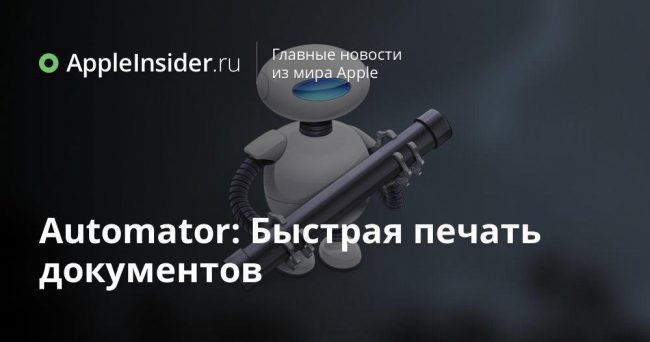 Automator: Быстрая печать документов