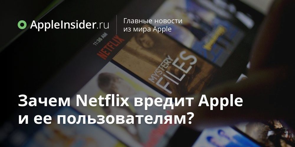 Зачем Netflix вредит Apple и ее пользователям?