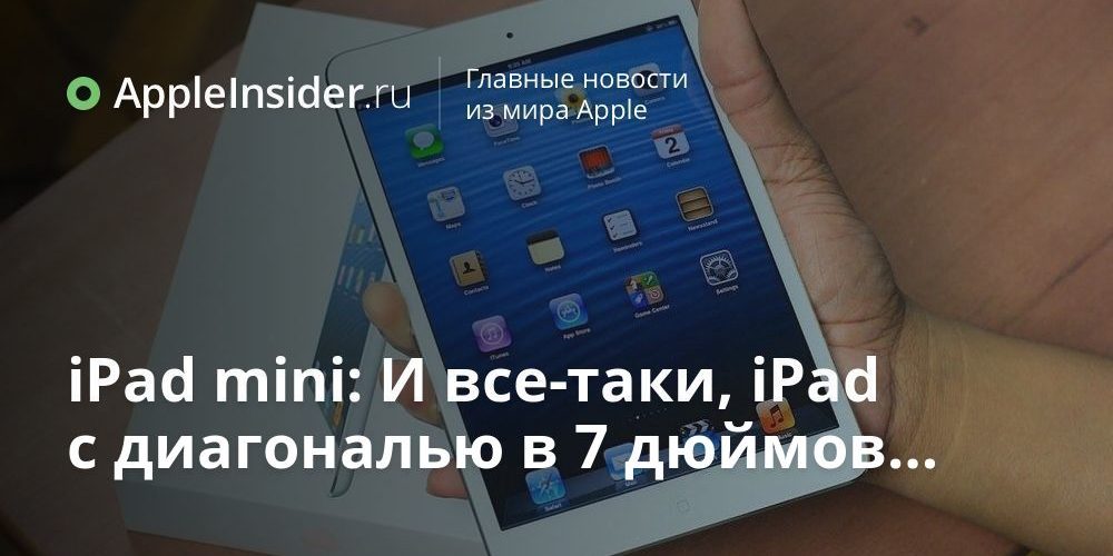 iPad mini: И все-таки, iPad с диагональю в 7 дюймов…