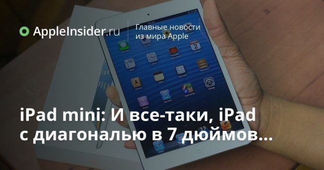 iPad mini: И все-таки, iPad с диагональю в 7 дюймов…