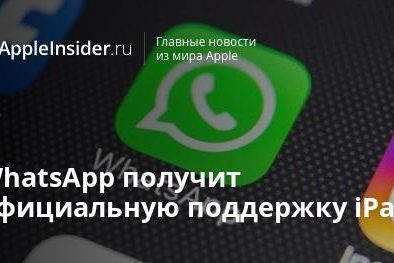 WhatsApp получит официальную поддержку iPad