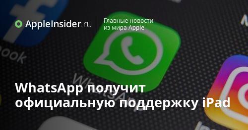 WhatsApp получит официальную поддержку iPad
