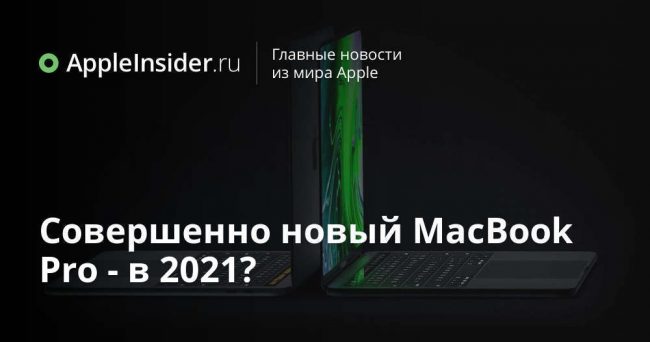 Совершенно новый MacBook Pro — в 2021?