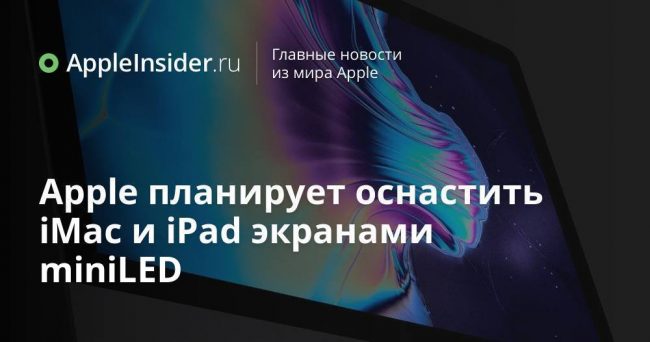 Apple планирует оснастить iMac и iPad экранами miniLED