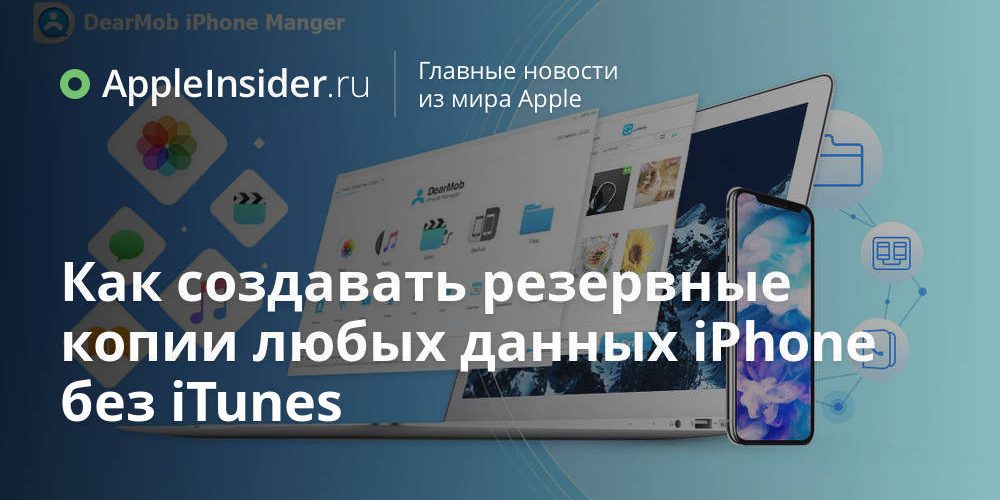 Как создавать резервные копии любых данных iPhone без iTunes