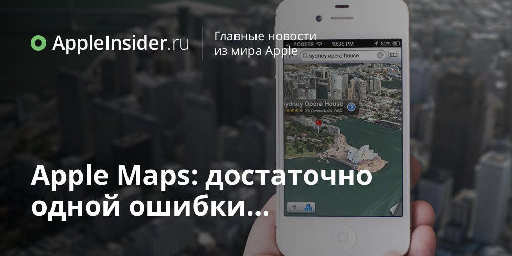 Apple Maps: достаточно одной ошибки…