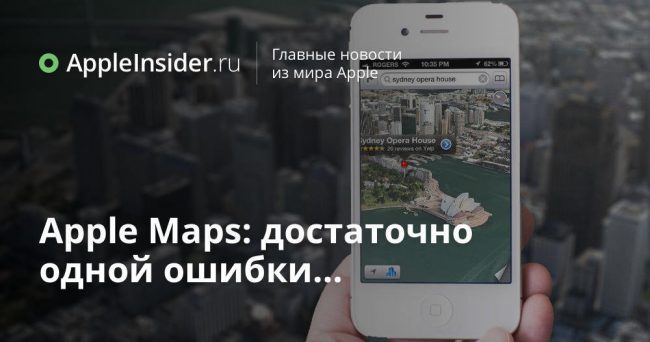 Apple Maps: достаточно одной ошибки…
