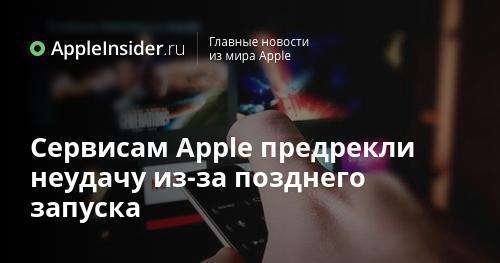 Сервисам Apple предрекли неудачу из-за позднего запуска