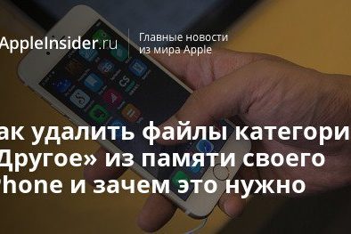 Как удалить файлы категории «Другое» из памяти своего iPhone и зачем это нужно