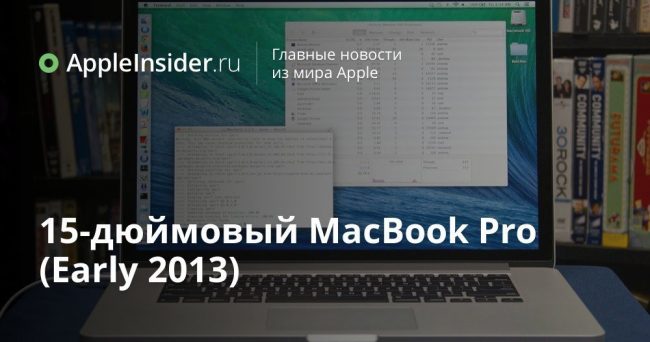 15-дюймовый MacBook Pro (Early 2013)