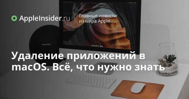 Удаление приложений в macOS. Всё, что нужно знать