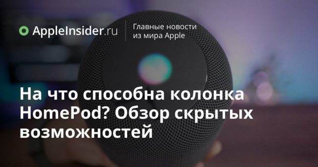 На что способна колонка HomePod? Обзор скрытых возможностей