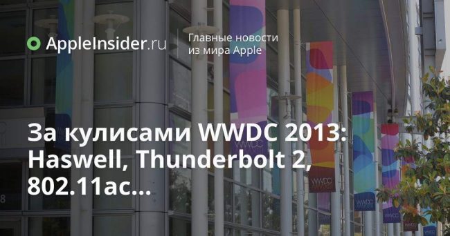За кулисами WWDC 2013: Haswell, Thunderbolt 2, 802.11ac