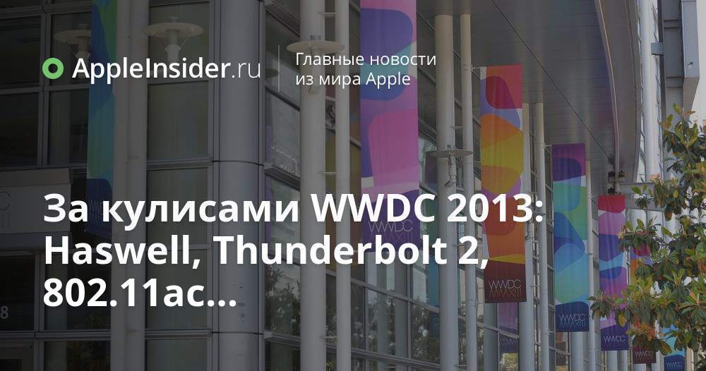 За кулисами WWDC 2013: Haswell, Thunderbolt 2, 802.11ac