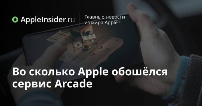 Во сколько Apple обошёлся сервис Arcade
