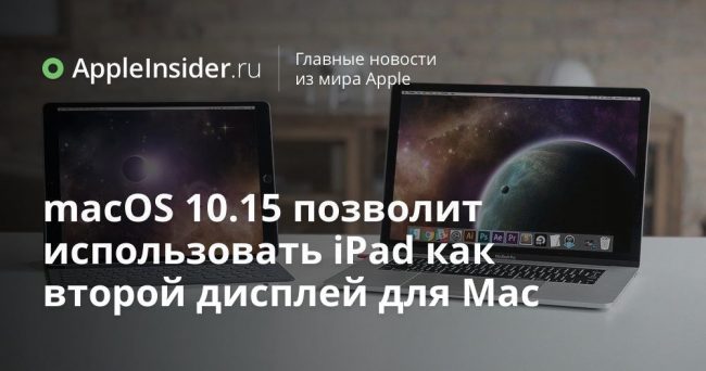 macOS 10.15 позволит использовать iPad как второй дисплей для Mac