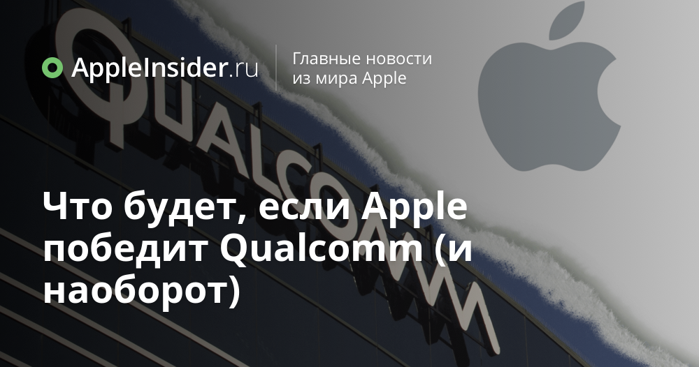 Что будет, если Apple победит Qualcomm (и наоборот)
