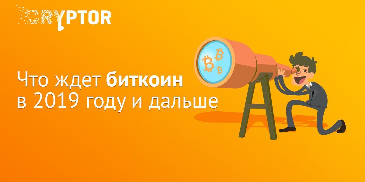 Что ждет Биткоин в 2019 году и дальше