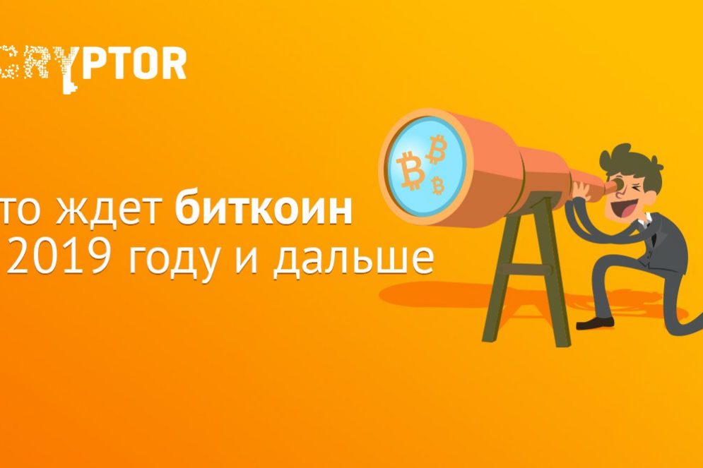 Что ждет Биткоин в 2019 году и дальше