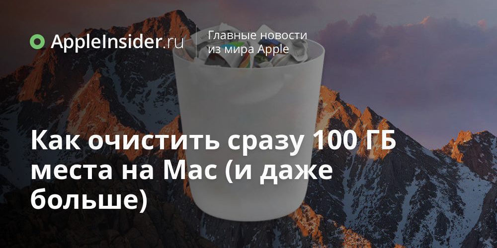 Как очистить сразу 100 ГБ места на Mac (и даже больше)
