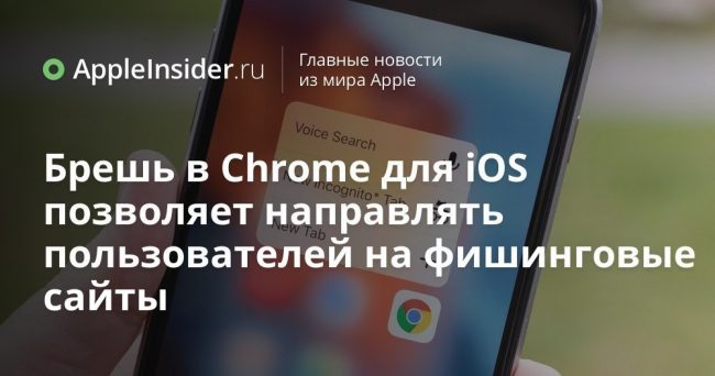 Брешь в Chrome для iOS позволяет направлять пользователей на фишинговые сайты