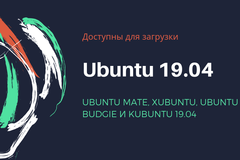 Ubuntu MATE, Xubuntu, Ubuntu Budgie и Kubuntu 19.04 доступны для загрузки