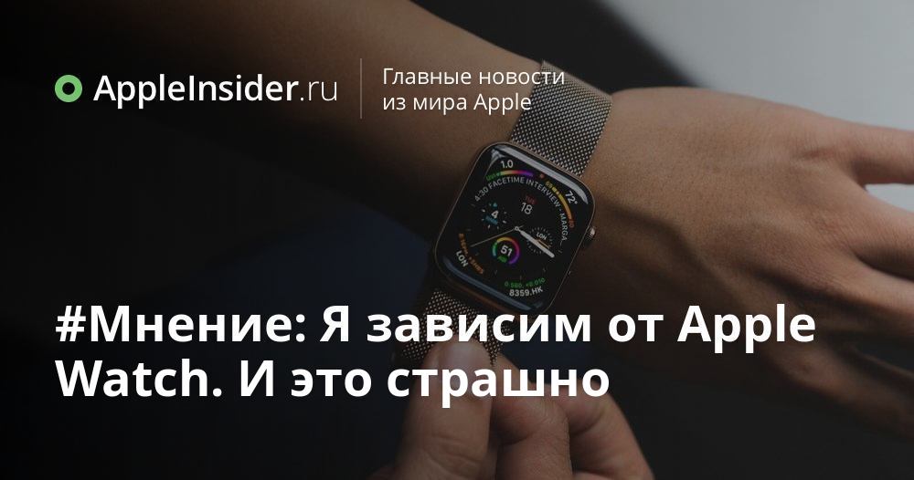 #Мнение: Я зависим от Apple Watch. И это страшно