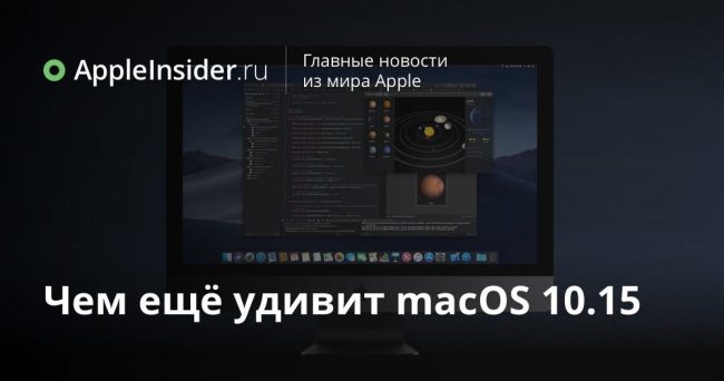 Чем ещё удивит macOS 10.15
