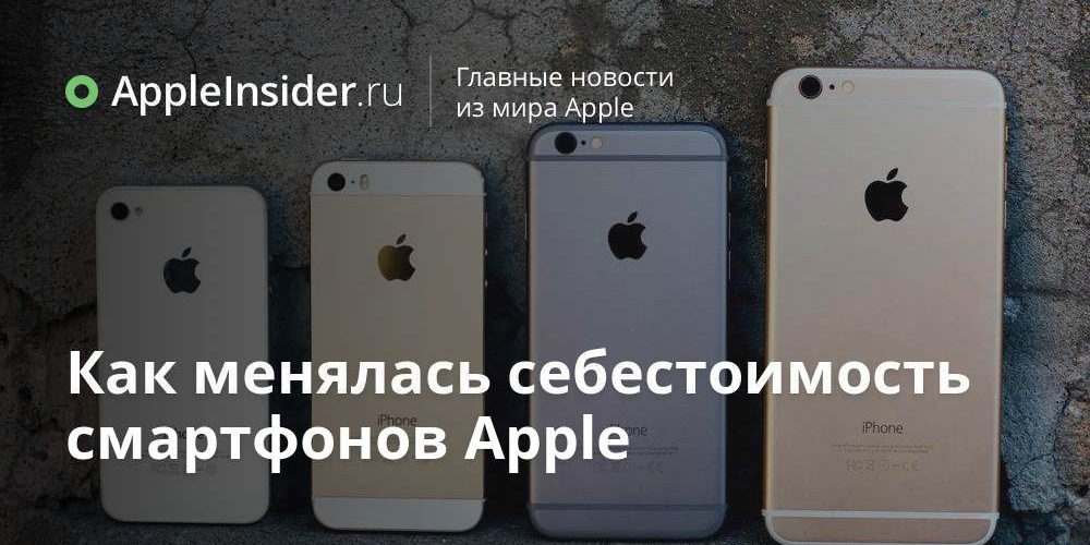 Как менялась себестоимость смартфонов Apple
