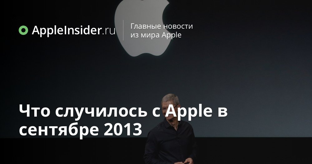 Что случилось с Apple в сентябре 2013